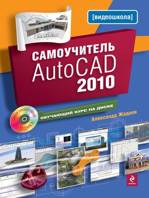 cover image of Самоучитель AutoCAD 2010